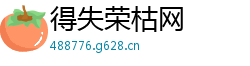 得失荣枯网